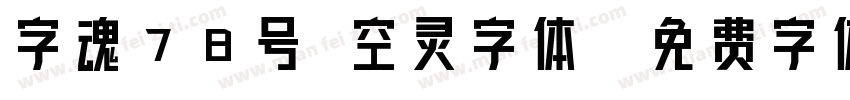 字魂78号 空灵字体字体转换